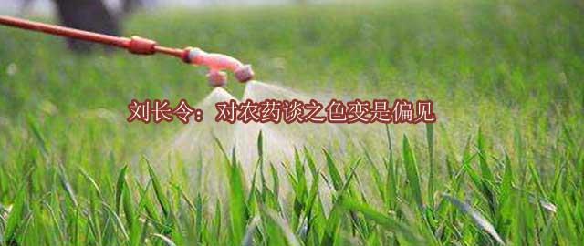 刘长令：对农药谈之色变是偏见